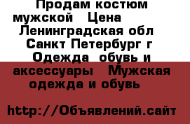 Продам костюм мужской › Цена ­ 3 000 - Ленинградская обл., Санкт-Петербург г. Одежда, обувь и аксессуары » Мужская одежда и обувь   
